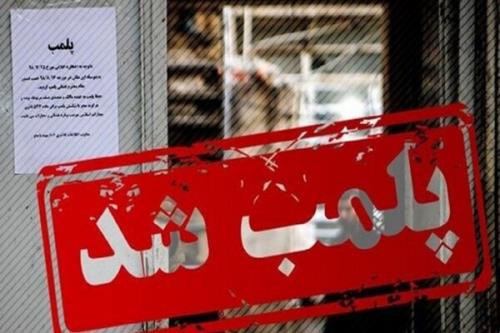 شناسایی و مهر و موم۱۵۰ مراکز مداخله گر سلامت در مشهد