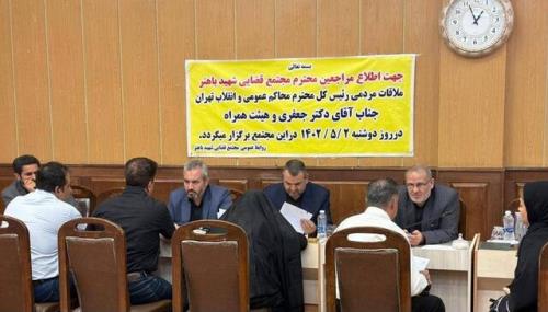 رئیس کل محاکم تهران به مشکلات قضایی مراجعان به مجتمع قضایی باهنر رسیدگی کرد