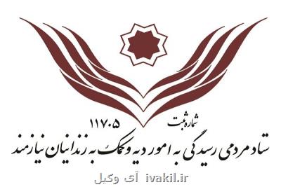 افتتاح دفتر ستاد دیه در ندامتگاه تهران بزرگ