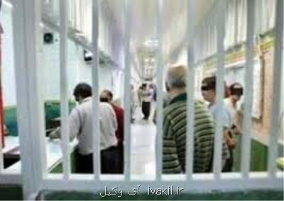 كاهش آمار جمعیت كیفری زندان ها در دستور كار دادگستری استان مركزی
