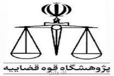 كاربرد علم آمار در قضاوت و نظام قضایی ایران بررسی می شود