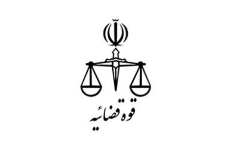 تعطیلی واحدهای ستادی، قضایی و سازمان های تابعه قوه قضاییه