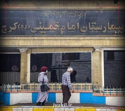 بیمارستان امام خمینی(ره) البرز به مراکز درمانی بیماران کرونایی پیوست