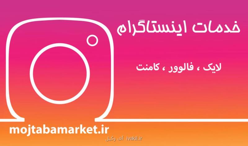 خرید فالوور ارزان و سریع