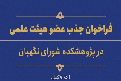 فراخوان جذب عضو هیئت علمی پژوهشی در پژوهشکده شورای نگهبان