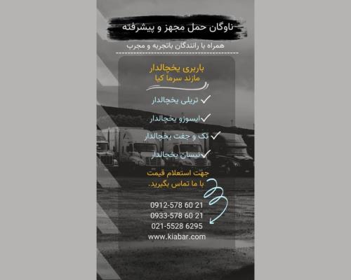 نوع ماشین باربری یخچالی