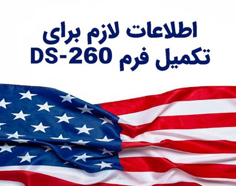 اقدامات مهم قبل از تکمیل فرم DS 260