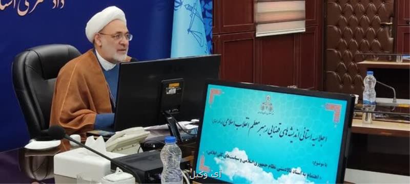 برگزاری اجلاسیه استانی همایش اندیشه های قضایی رهبر انقلاب در دادگستری مازندران