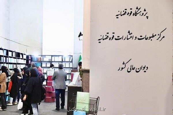 حضور مرکز مطبوعات و انتشارات قوه قضاییه در نمایشگاه کتاب