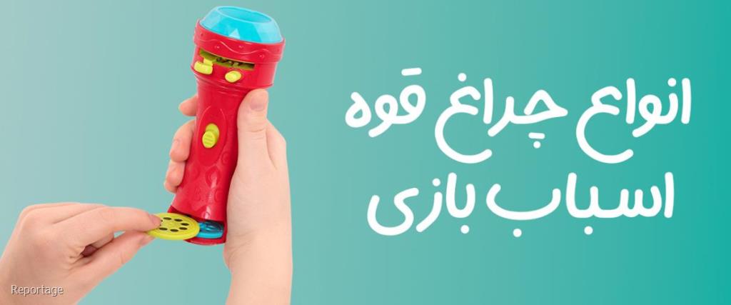 انواع چراغ قوه اسباب بازی