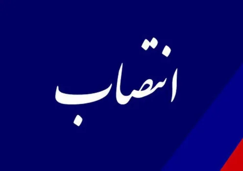 انتصاب سرپرست اداره کل دبیرخانه شورایعالی جلوگیری از وقوع جرم