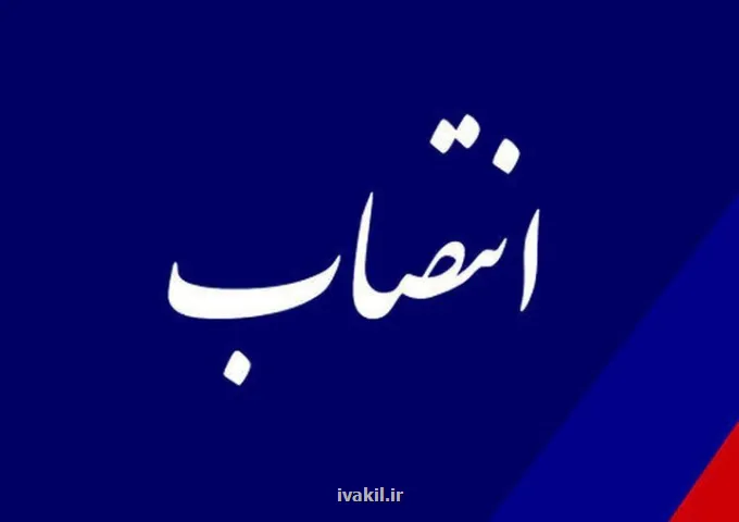 انتصاب سرپرست اداره کل دبیرخانه شورایعالی جلوگیری از وقوع جرم