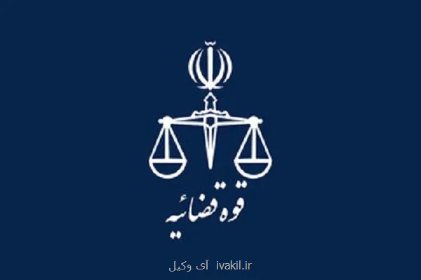 اعلام نتایج آزمون جذب عمومی تصدی منصب قضا قوه قضاییه سال 1404