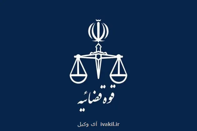 جهشی نو در خدمات هوشمند عدلیه