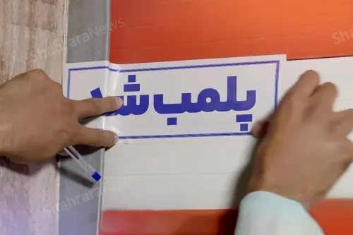 یک واحد عرضه پوشاک در تهران پلمب شد