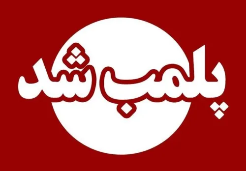 راز مرکز مخفی جراحی زیبایی فاش شد حکم پلمب صادر شد