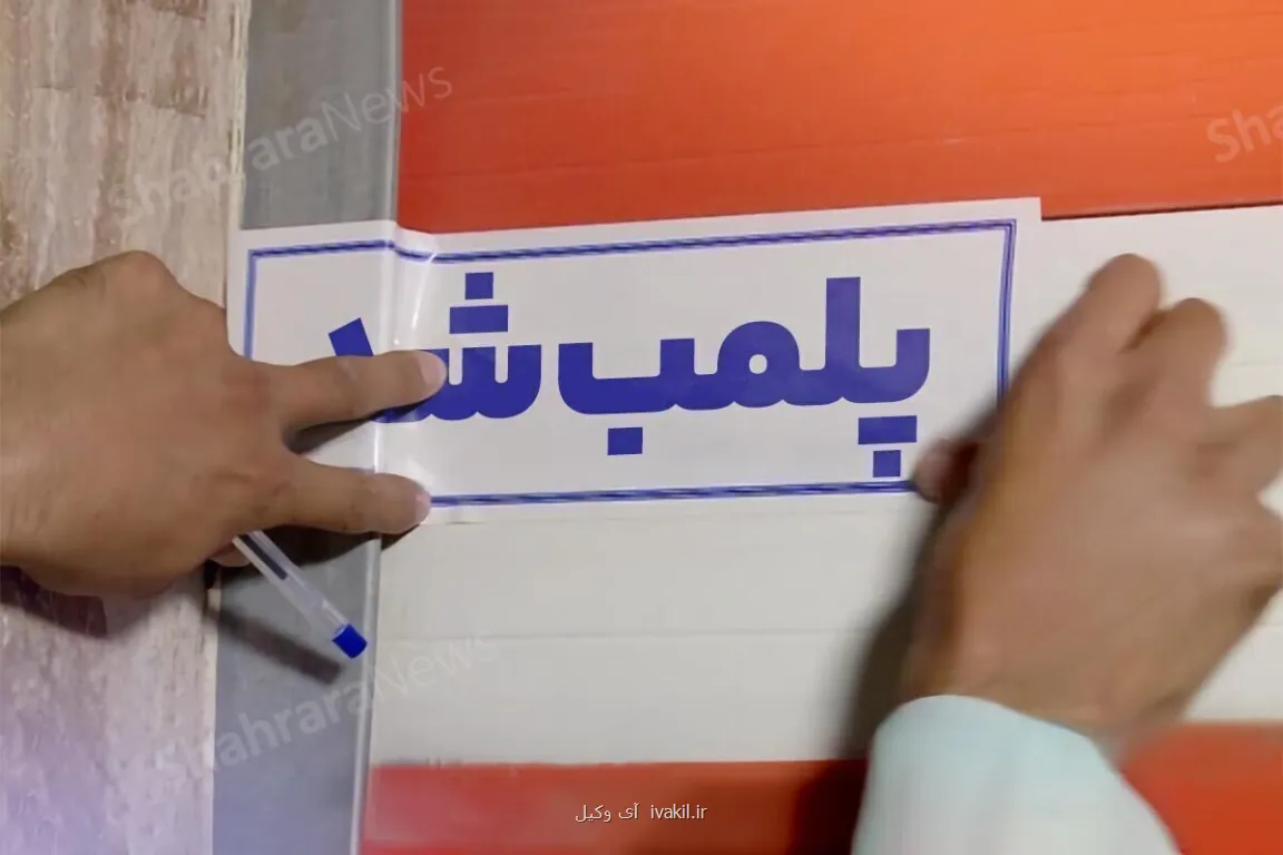 یک واحد عرضه پوشاک در تهران پلمب شد
