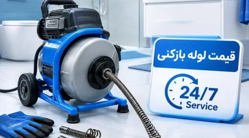 لوله بازکنی شهرقدس