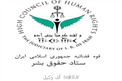 بیانیه ستادحقوق بشر در ارتباط با برخی گزارشات حوادث اخیر