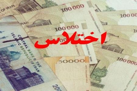 اموال توقیفی یك بانك در پرونده اختلاس بازگردانده نشد