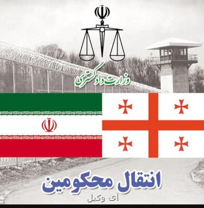 انتقال دو تن از محكومان ایرانی از گرجستان به كشور