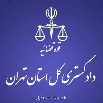نشست علمی كمیسیون قضایی دادگستری تهران برگزار گردید