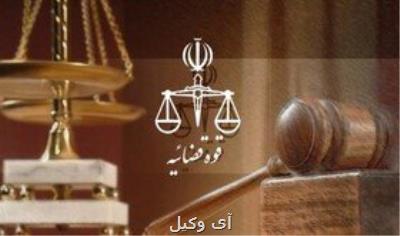 مهم ترین خبرهای حقوقی و قضایی در هفته ای كه گذشت