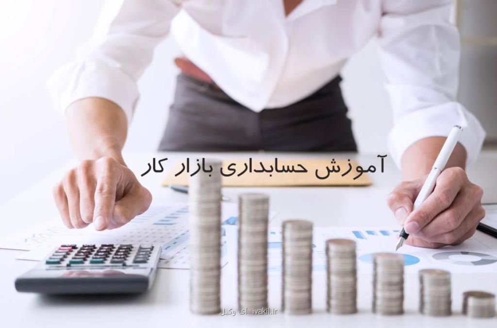 آموزش حسابداری بازار كار