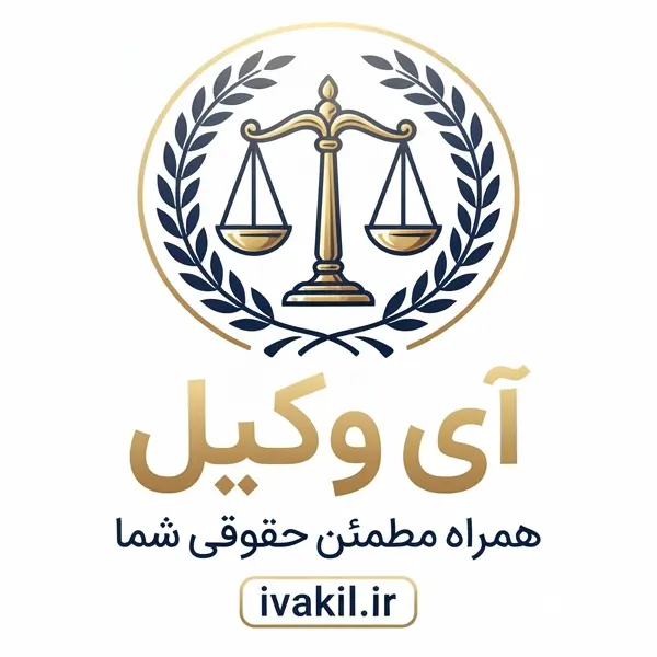 ivakil آی وکیل