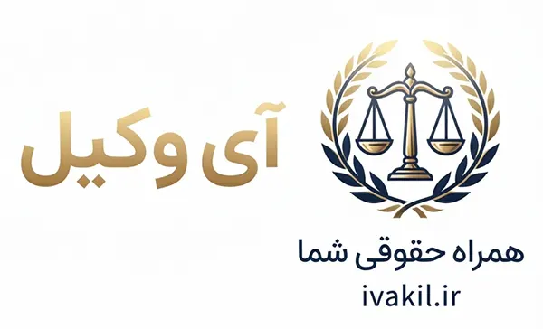 ivakil آی وکیل