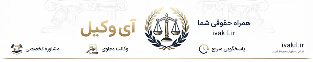 آی وکیل همراه حقوقی شما
